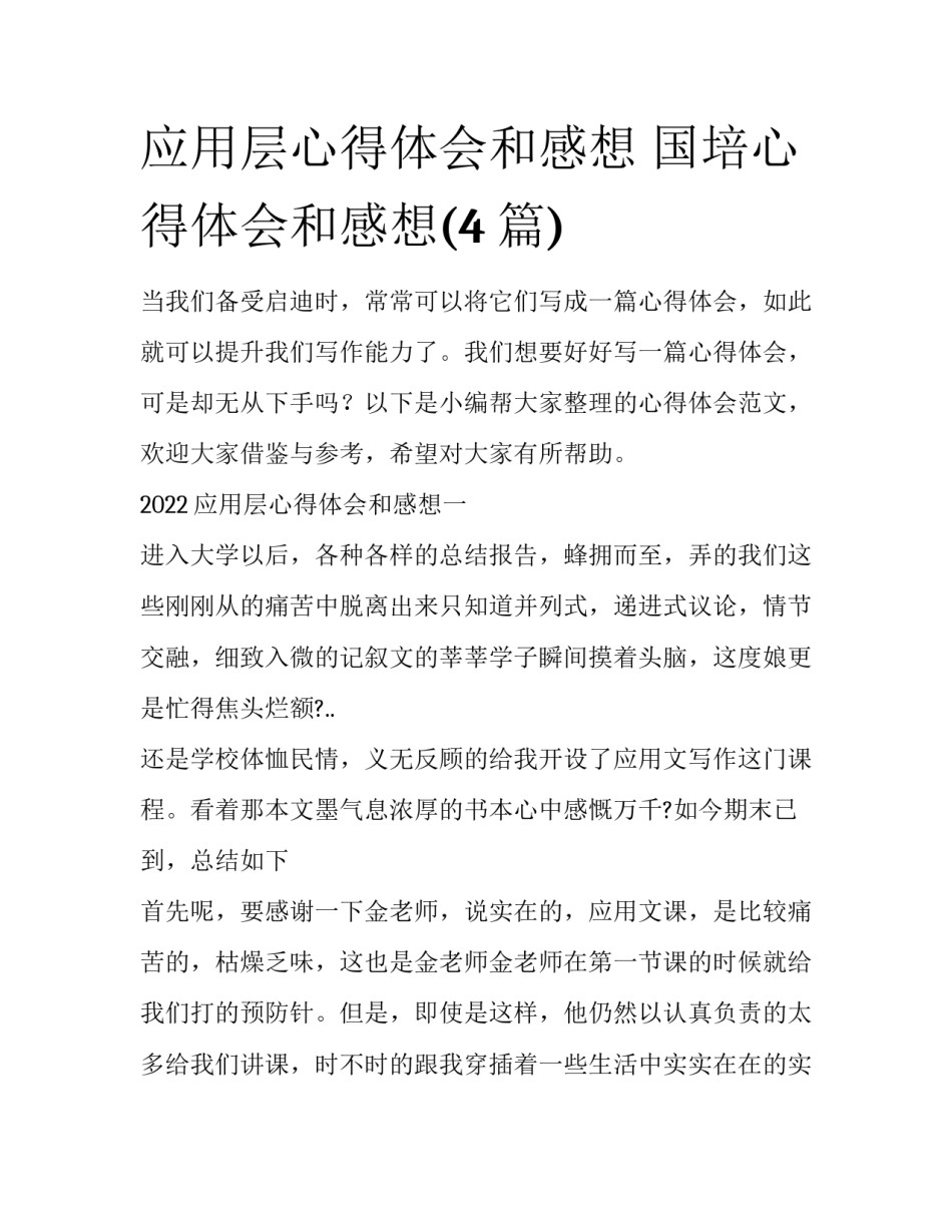 应用层心得体会和感想 国培心得体会和感想(4篇)_第1页