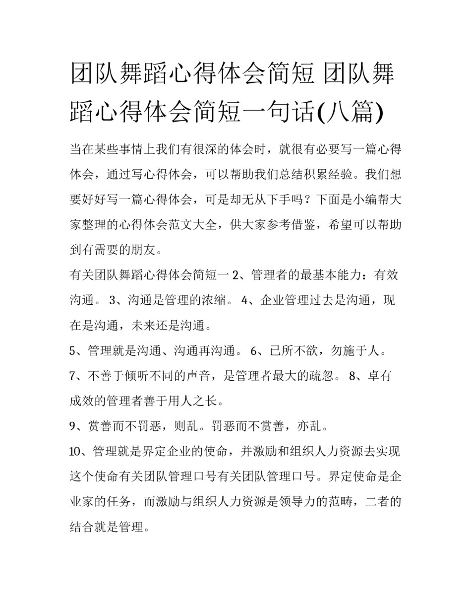 团队舞蹈心得体会简短 团队舞蹈心得体会简短一句话(八篇)_第1页