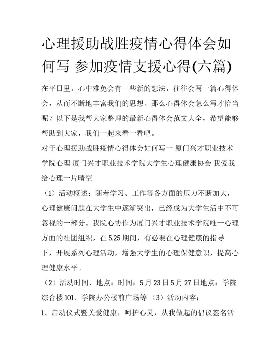 心理援助战胜疫情心得体会如何写 参加疫情支援心得(六篇)_第1页