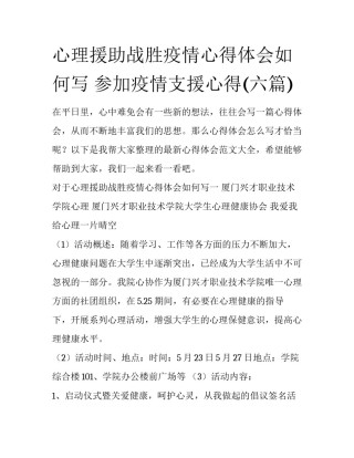 心理援助战胜疫情心得体会如何写 参加疫情支援心得(六篇)