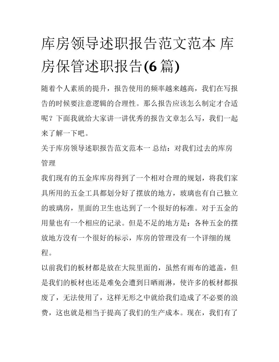 库房领导述职报告范文范本 库房保管述职报告(6篇)_第1页