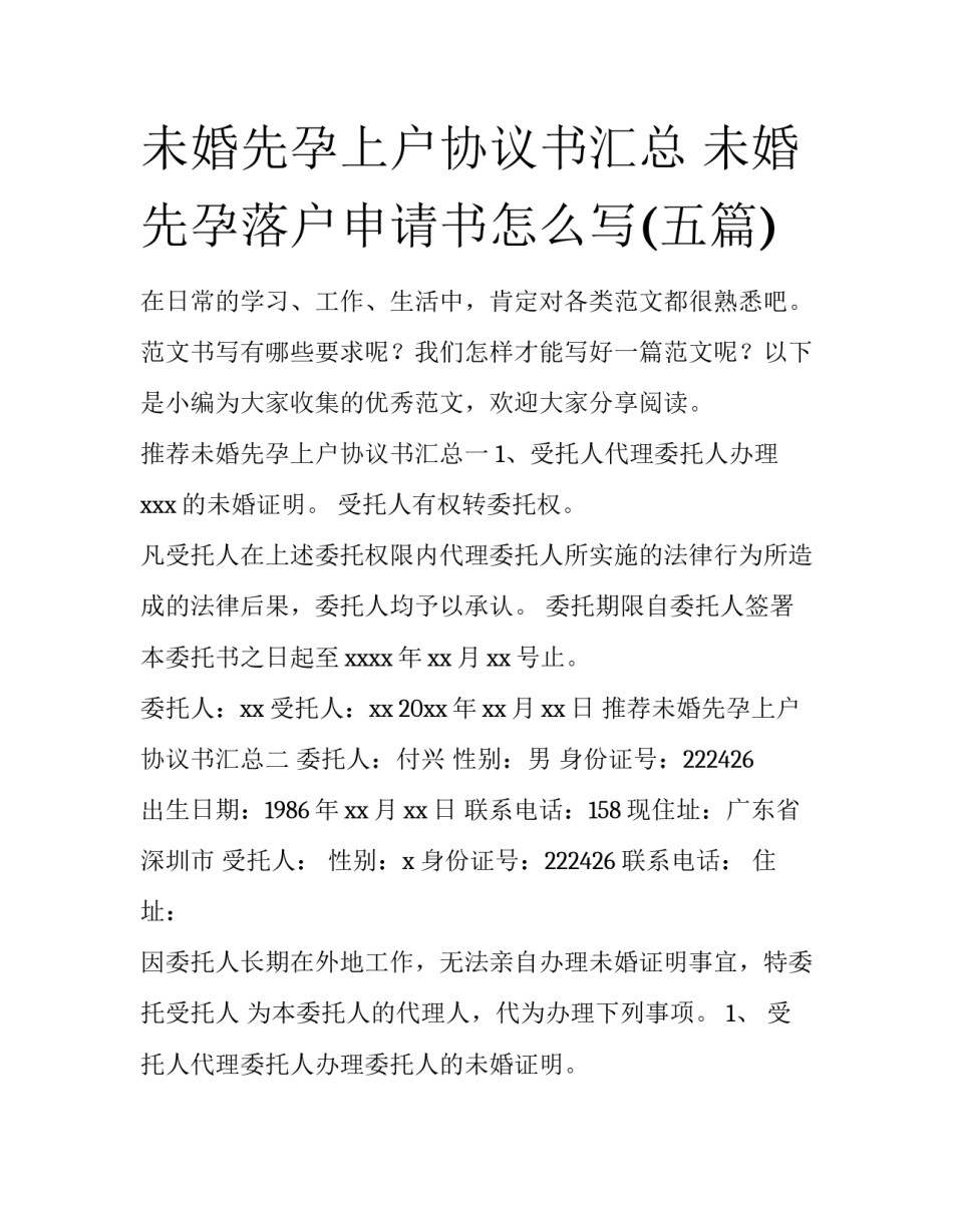 未婚先孕上户协议书汇总 未婚先孕落户申请书怎么写(五篇)_第1页
