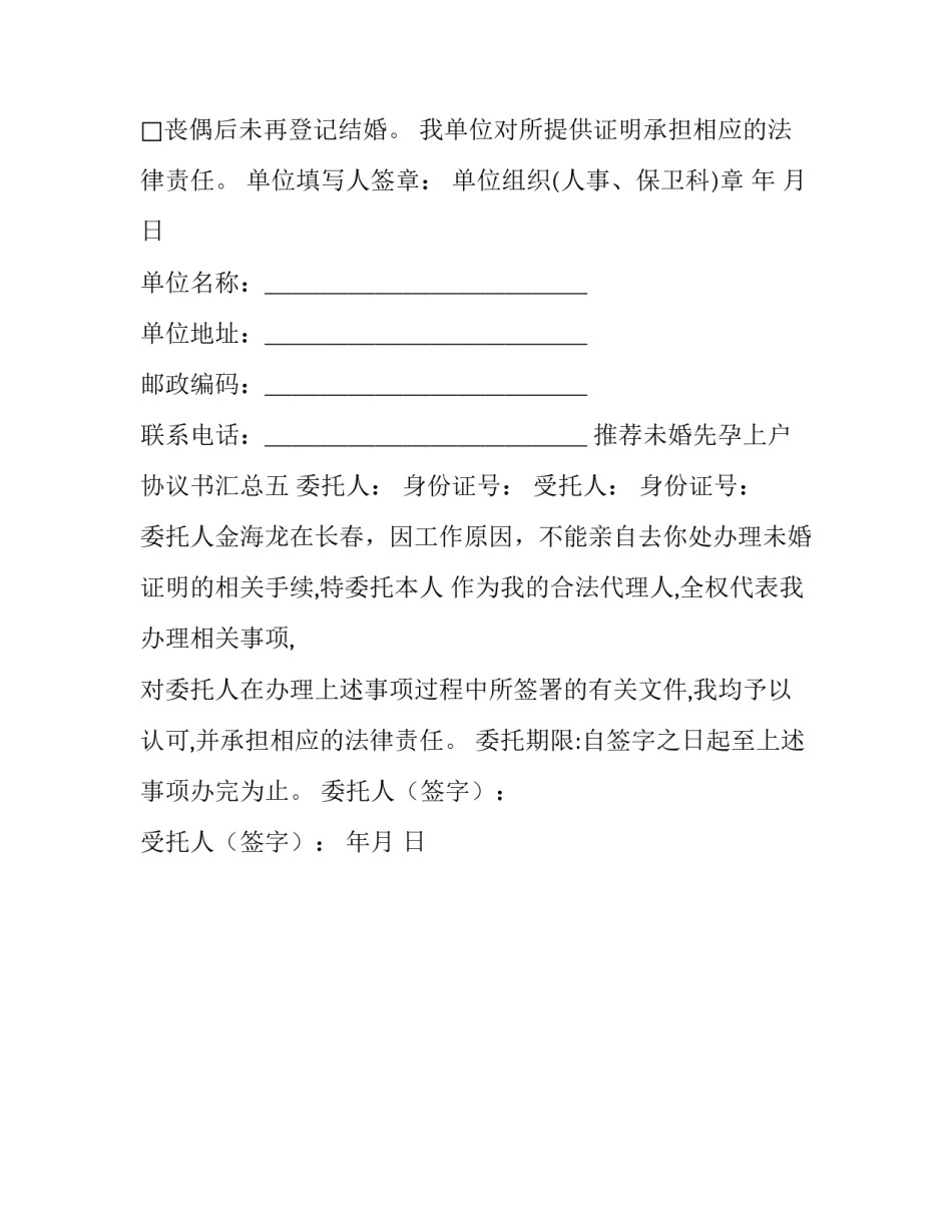 未婚先孕上户协议书汇总 未婚先孕落户申请书怎么写(五篇)_第3页