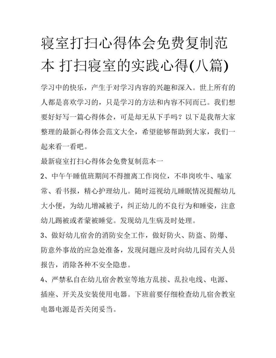 寝室打扫心得体会免费复制范本 打扫寝室的实践心得(八篇)_第1页