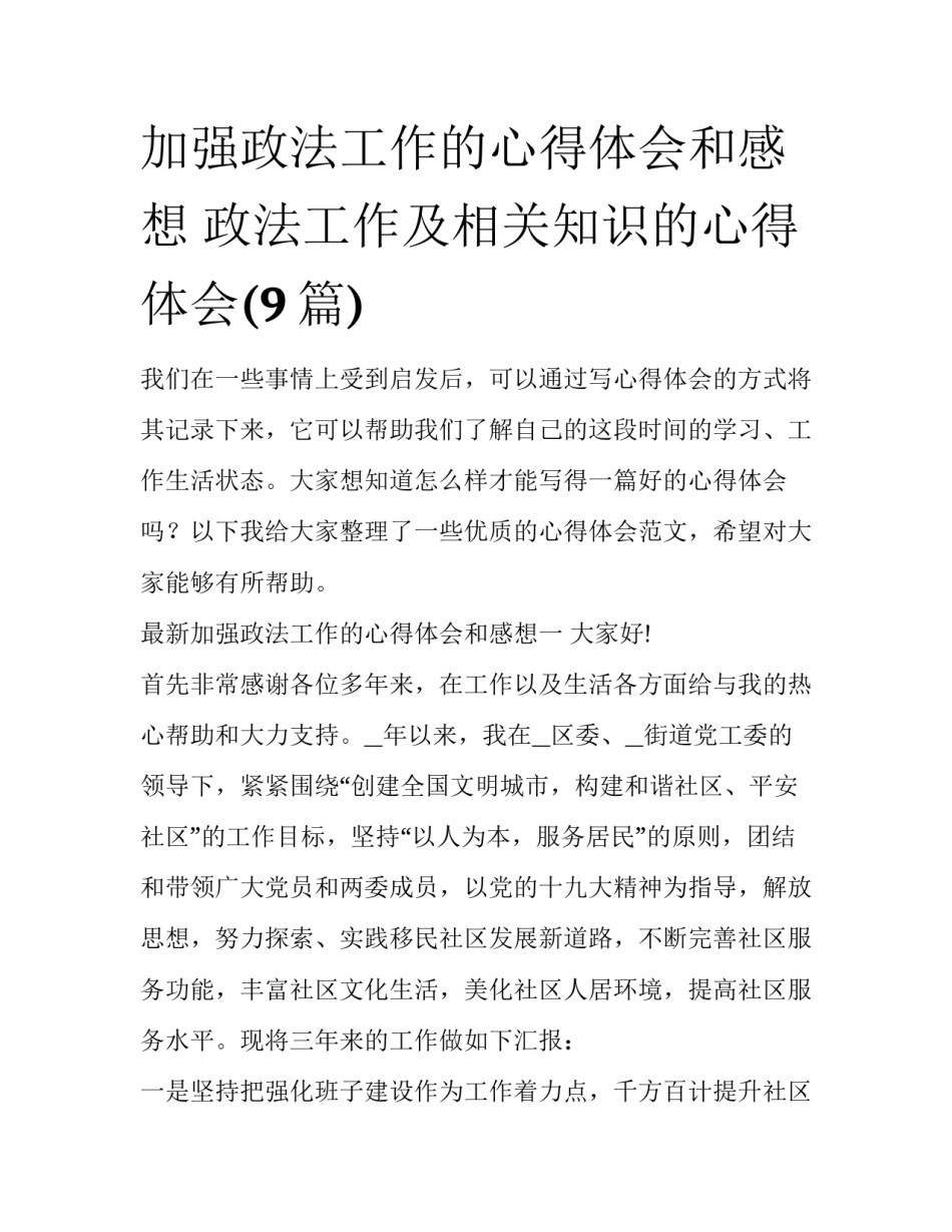 加强政法工作的心得体会和感想 政法工作及相关知识的心得体会(9篇)_第1页
