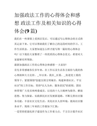加强政法工作的心得体会和感想 政法工作及相关知识的心得体会(9篇)