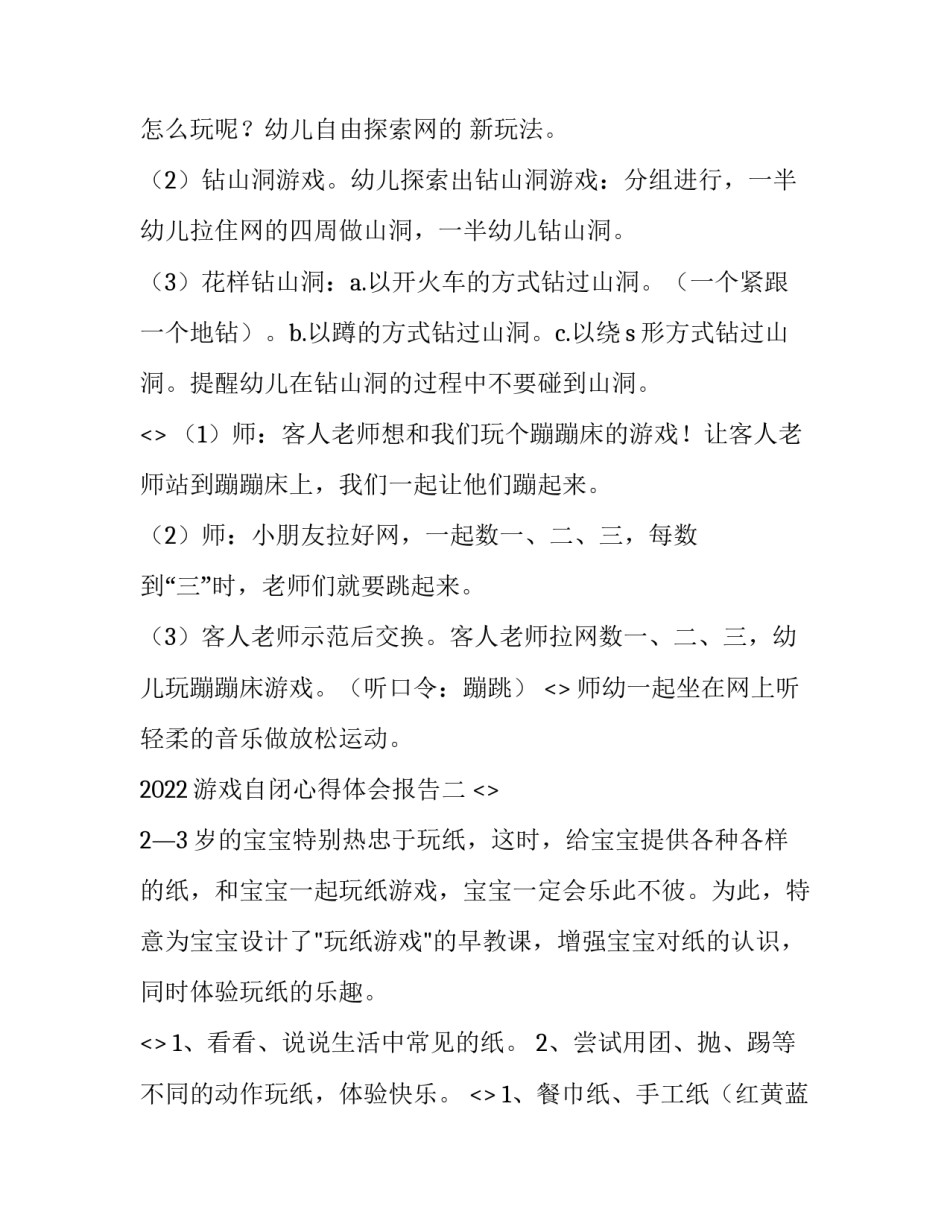 游戏自闭心得体会报告 心理行为训练游戏心得体会(六篇)_第2页
