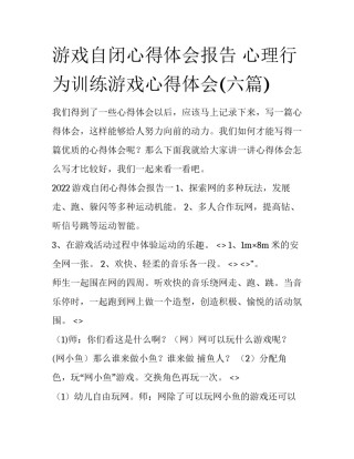游戏自闭心得体会报告 心理行为训练游戏心得体会(六篇)