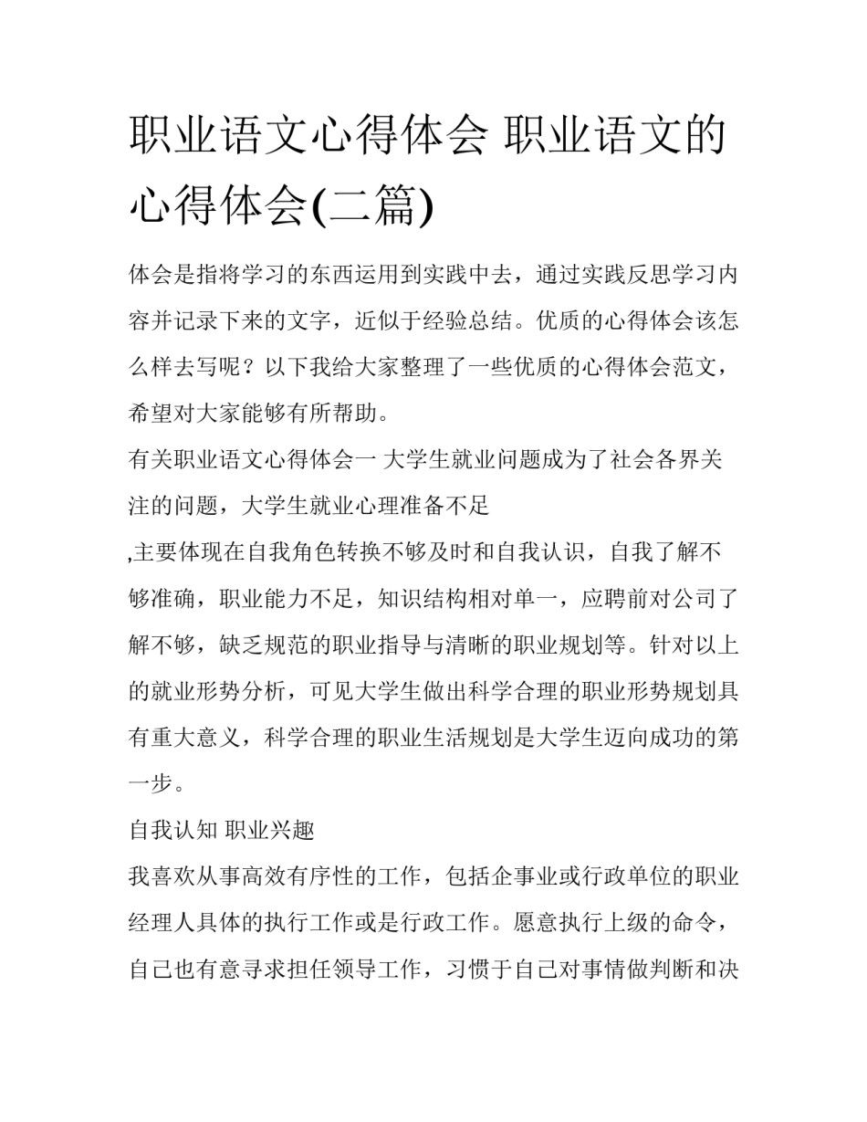 职业语文心得体会 职业语文的心得体会(二篇)_第1页