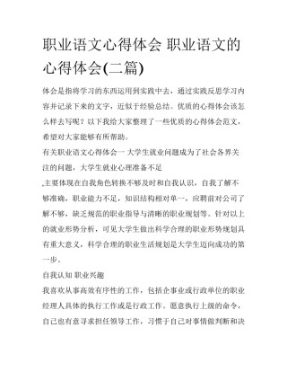 职业语文心得体会 职业语文的心得体会(二篇)