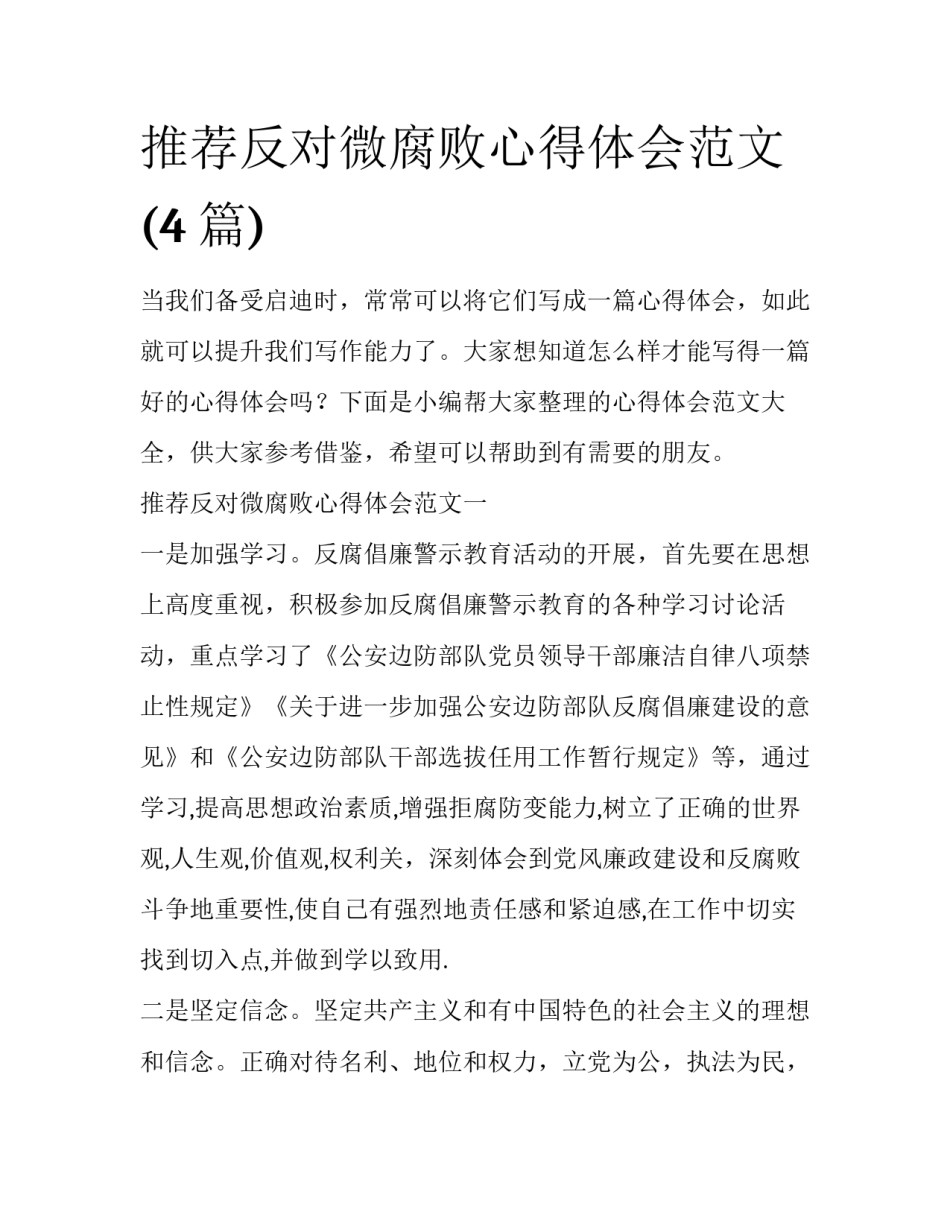 推荐反对微腐败心得体会范文(4篇)_第1页
