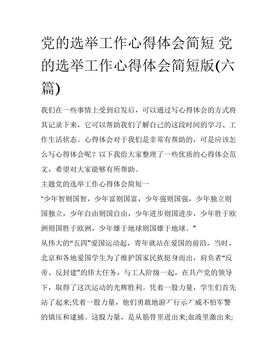 党的选举工作心得体会简短 党的选举工作心得体会简短版(六篇)_第1页