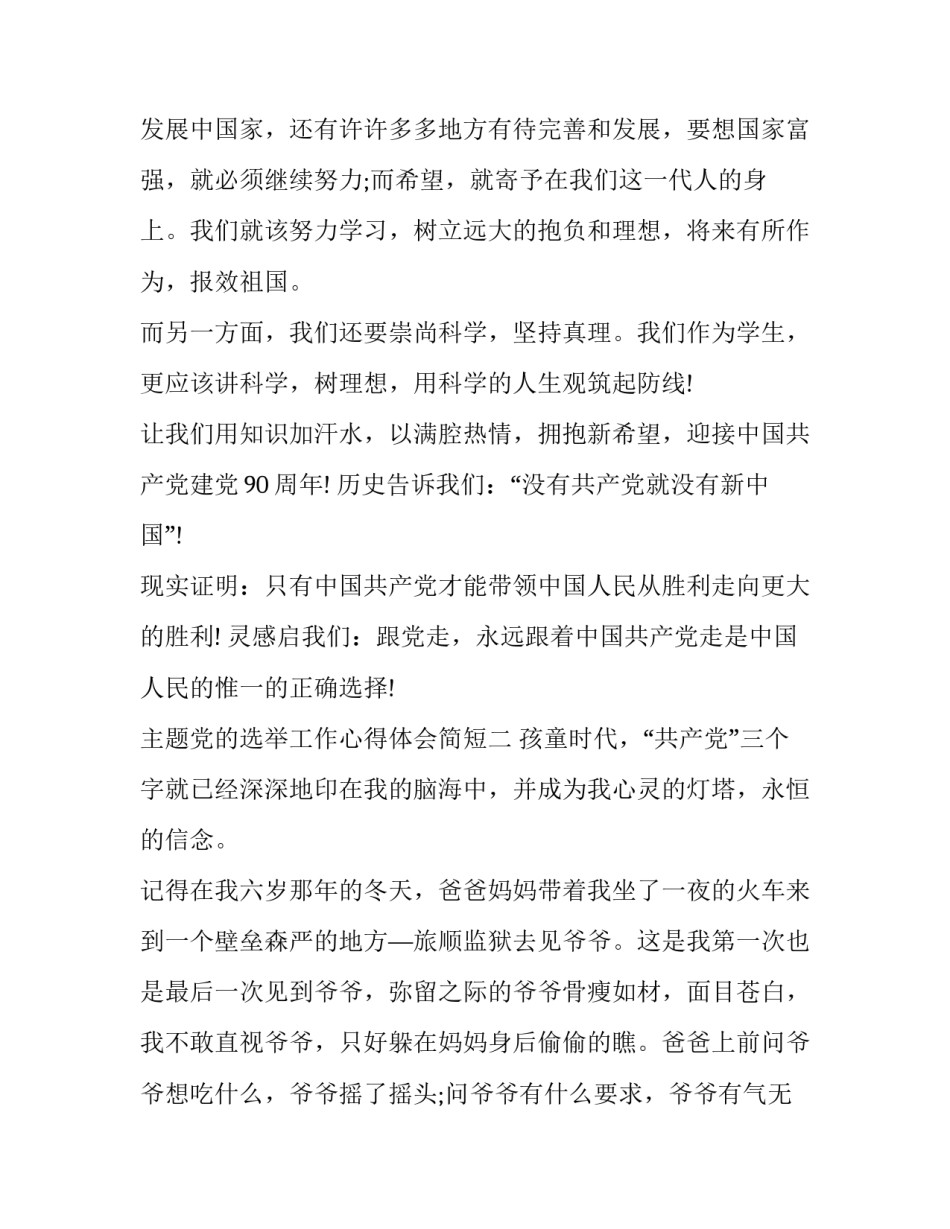 党的选举工作心得体会简短 党的选举工作心得体会简短版(六篇)_第3页