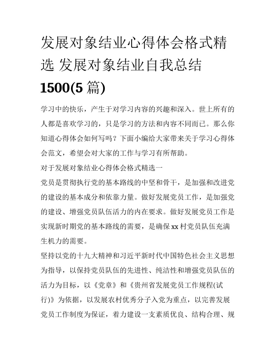 发展对象结业心得体会格式精选 发展对象结业自我总结1500(5篇)_第1页