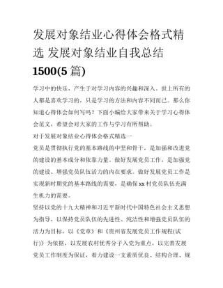发展对象结业心得体会格式精选 发展对象结业自我总结1500(5篇)