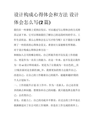 设计构成心得体会和方法 设计体会怎么写(2篇)