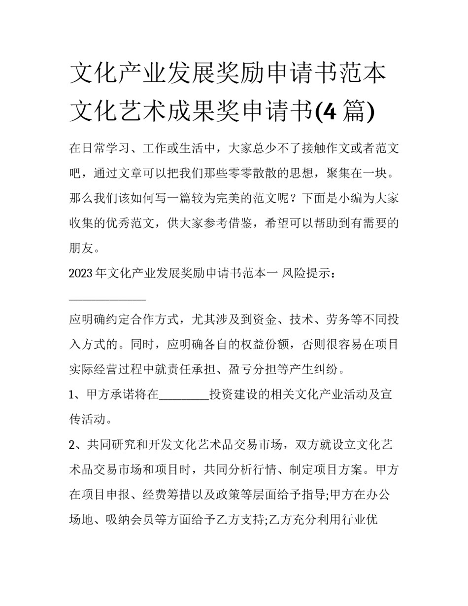 文化产业发展奖励申请书范本 文化艺术成果奖申请书(4篇)_第1页