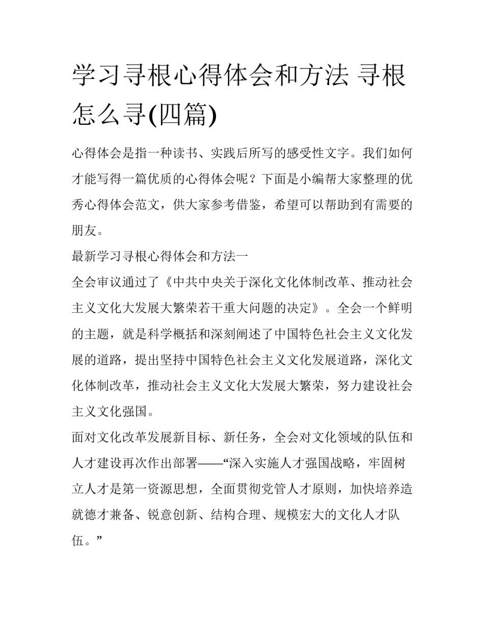 学习寻根心得体会和方法 寻根怎么寻(四篇)_第1页