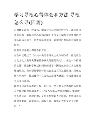 学习寻根心得体会和方法 寻根怎么寻(四篇)