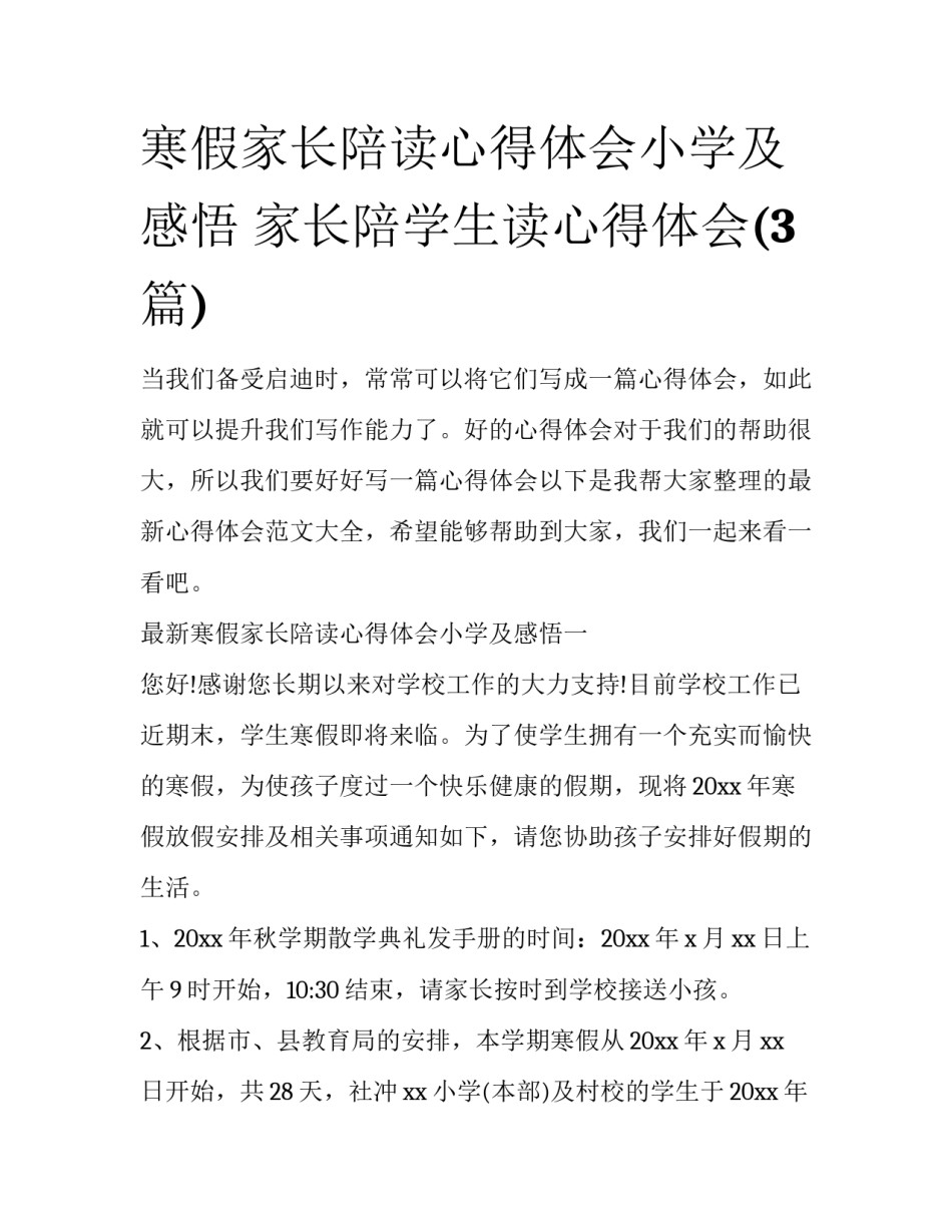 寒假家长陪读心得体会小学及感悟 家长陪学生读心得体会(3篇)_第1页