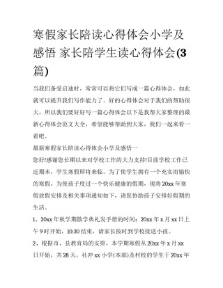 寒假家长陪读心得体会小学及感悟 家长陪学生读心得体会(3篇)