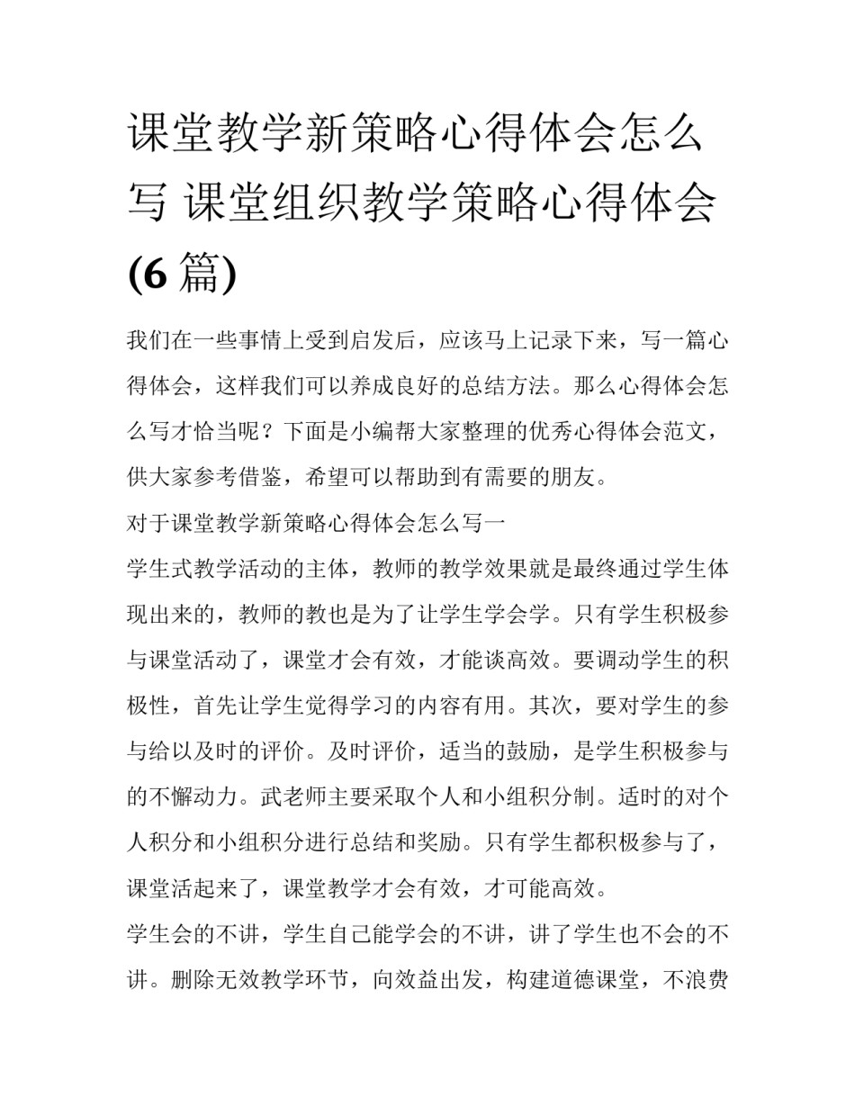 课堂教学新策略心得体会怎么写 课堂组织教学策略心得体会(6篇)_第1页