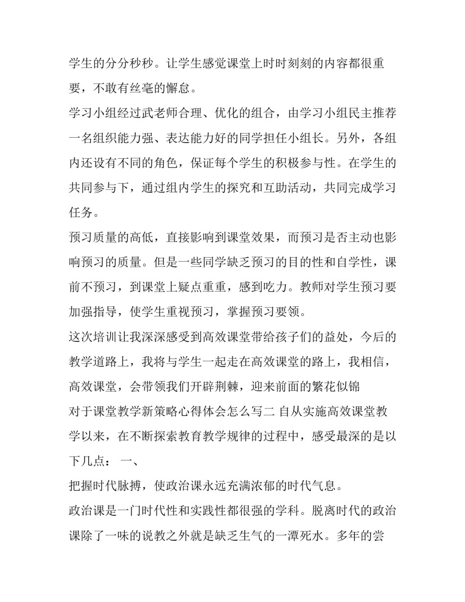 课堂教学新策略心得体会怎么写 课堂组织教学策略心得体会(6篇)_第2页