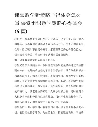 课堂教学新策略心得体会怎么写 课堂组织教学策略心得体会(6篇)