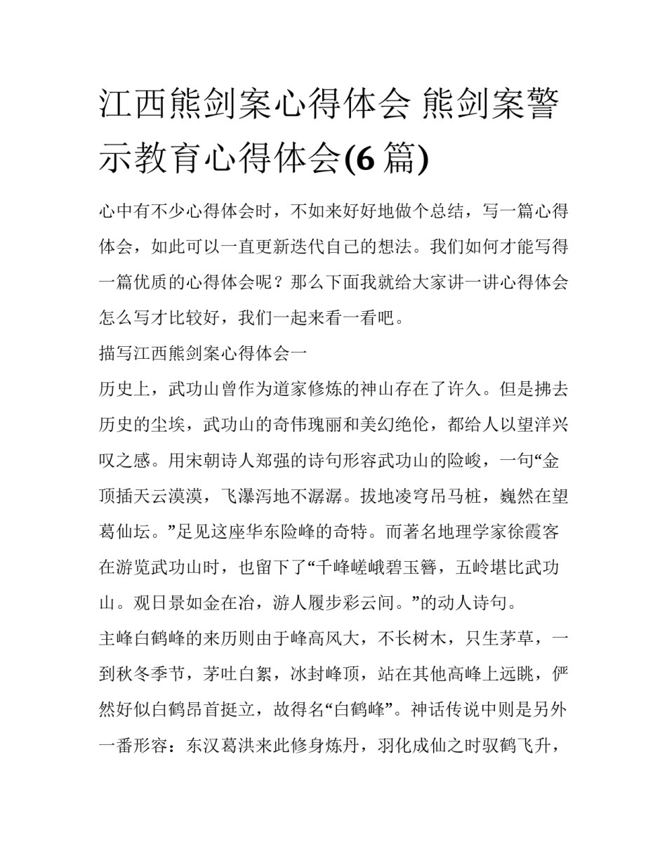 江西熊剑案心得体会 熊剑案警示教育心得体会(6篇)_第1页