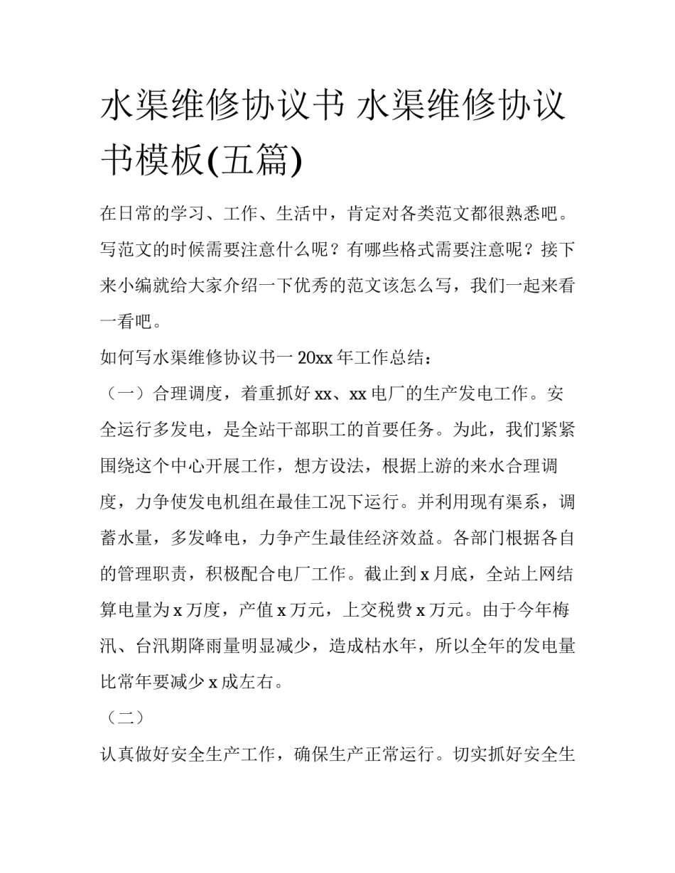 水渠维修协议书 水渠维修协议书模板(五篇)_第1页
