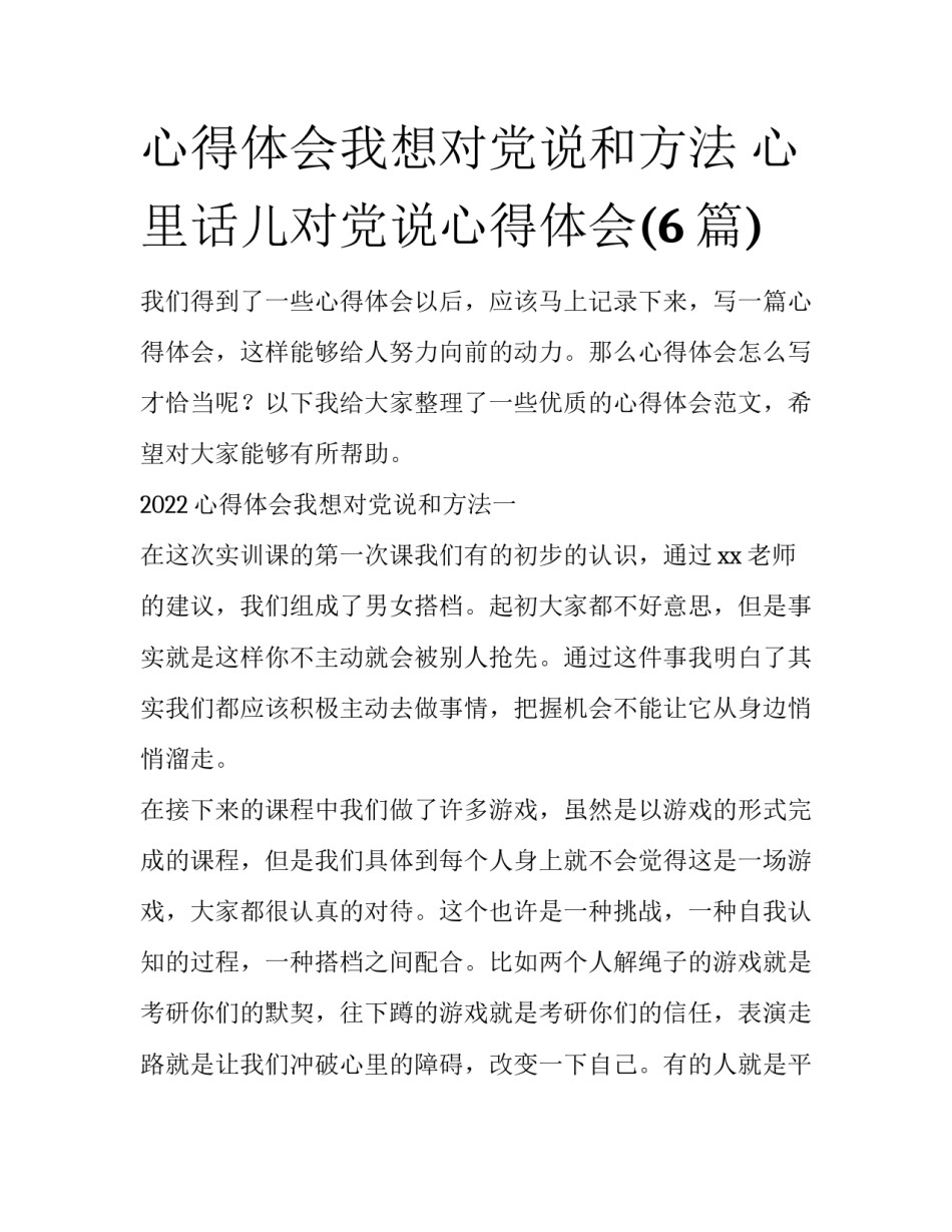 心得体会我想对党说和方法 心里话儿对党说心得体会(6篇)_第1页