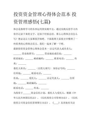 投资资金管理心得体会范本 投资管理感悟(七篇)