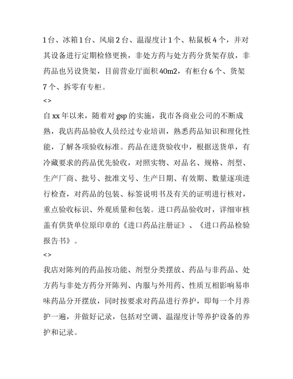 药店销售实习心得体会及收获 药店实训主要内容和收获体会(二篇)_第2页