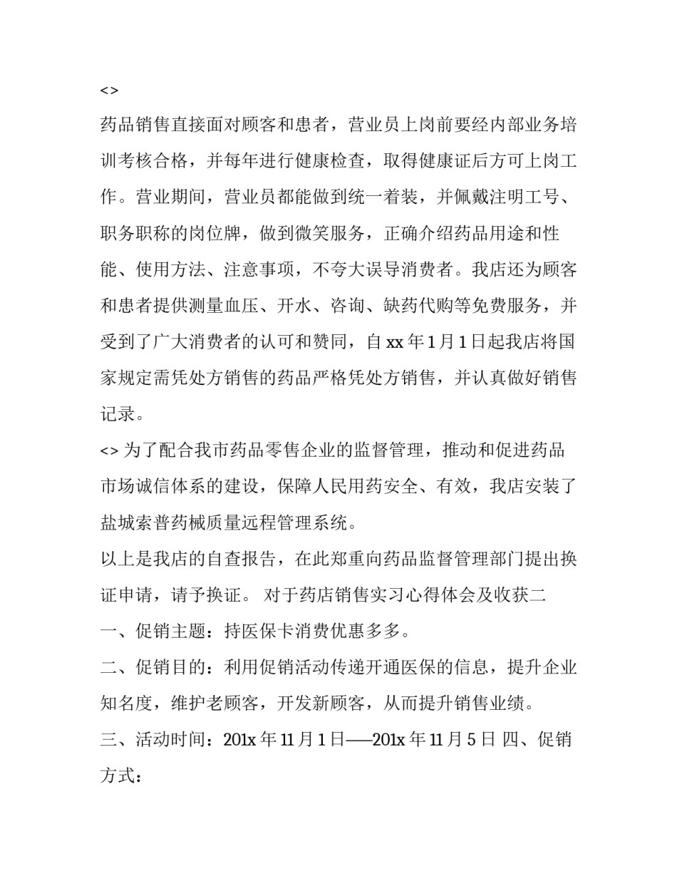 药店销售实习心得体会及收获 药店实训主要内容和收获体会(二篇)_第3页