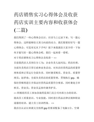 药店销售实习心得体会及收获 药店实训主要内容和收获体会(二篇)