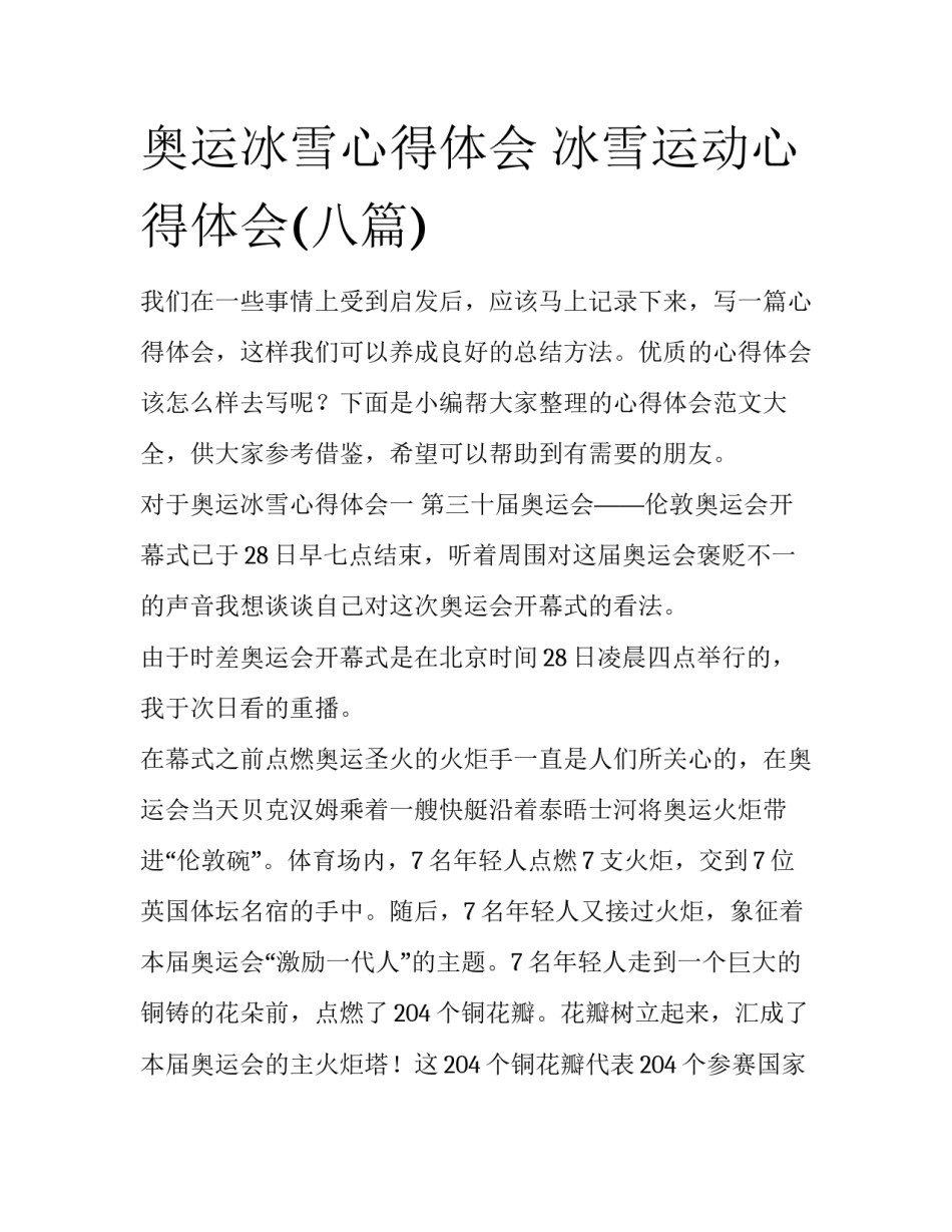 奥运冰雪心得体会 冰雪运动心得体会(八篇)_第1页