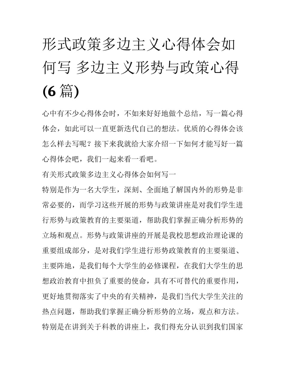 形式政策多边主义心得体会如何写 多边主义形势与政策心得(6篇)_第1页