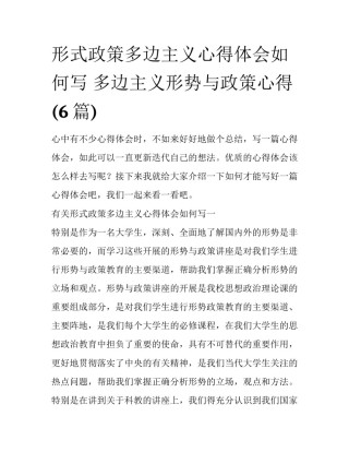 形式政策多边主义心得体会如何写 多边主义形势与政策心得(6篇)
