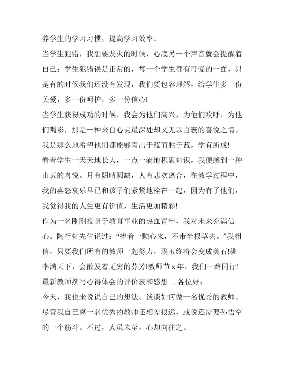 教师撰写心得体会的评价表和感想 教师撰写心得体会的评价表和感想怎么写(二篇)_第3页