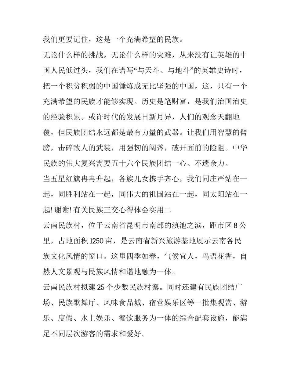 民族三交心得体会实用 民族三交心得体会实用手抄报(八篇)_第3页