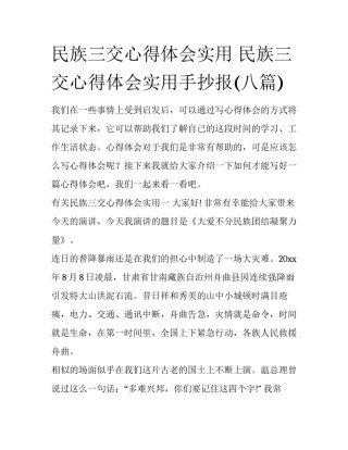 民族三交心得体会实用 民族三交心得体会实用手抄报(八篇)