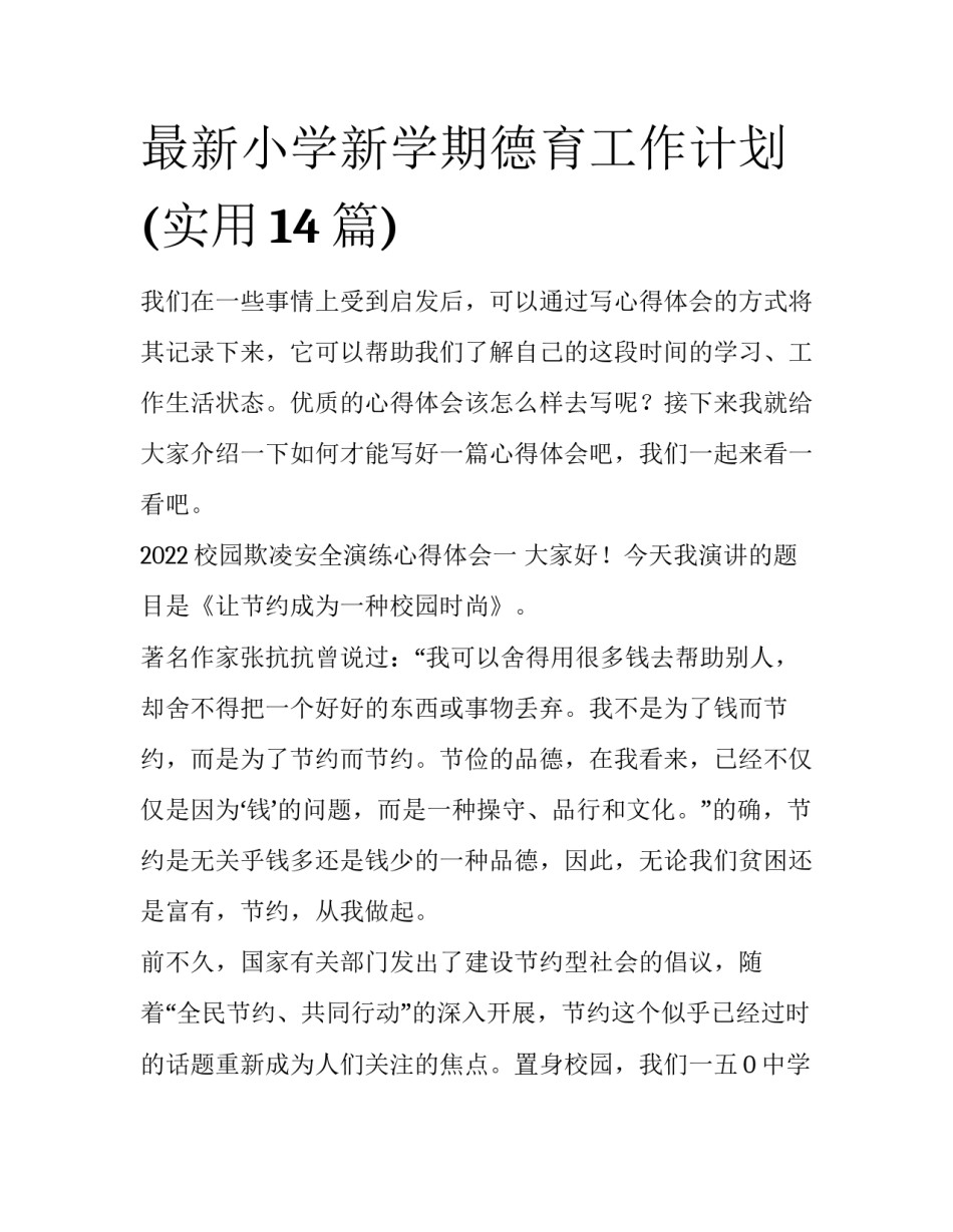 最新小学新学期德育工作计划(实用14篇)_第1页