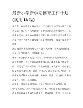 最新小学新学期德育工作计划(实用14篇)