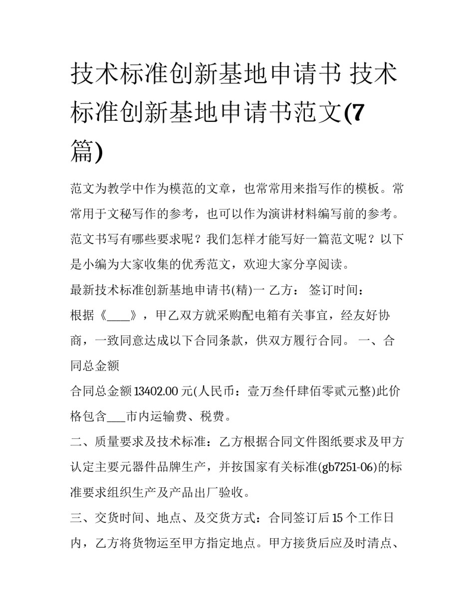 技术标准创新基地申请书 技术标准创新基地申请书范文(7篇)_第1页