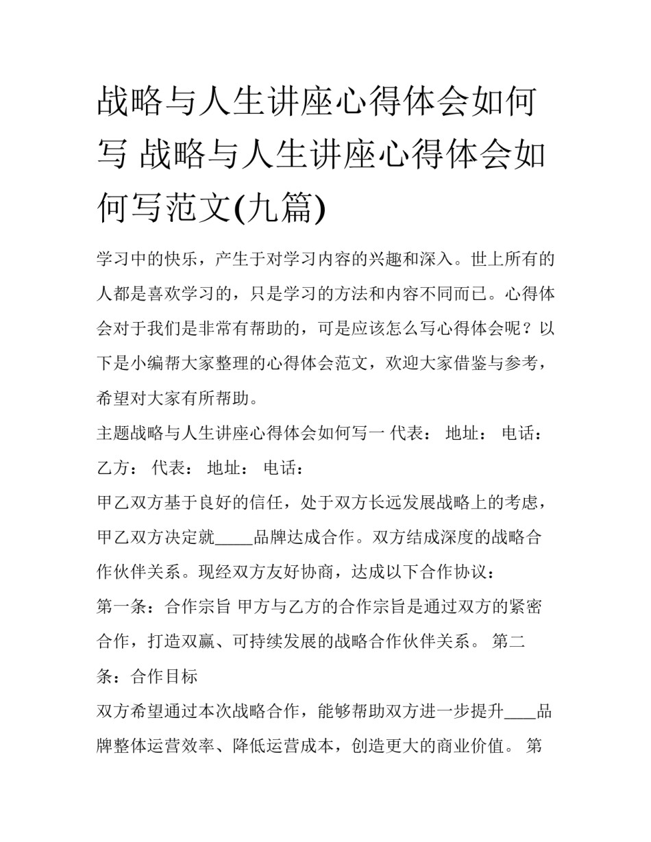 战略与人生讲座心得体会如何写 战略与人生讲座心得体会如何写范文(九篇)_第1页