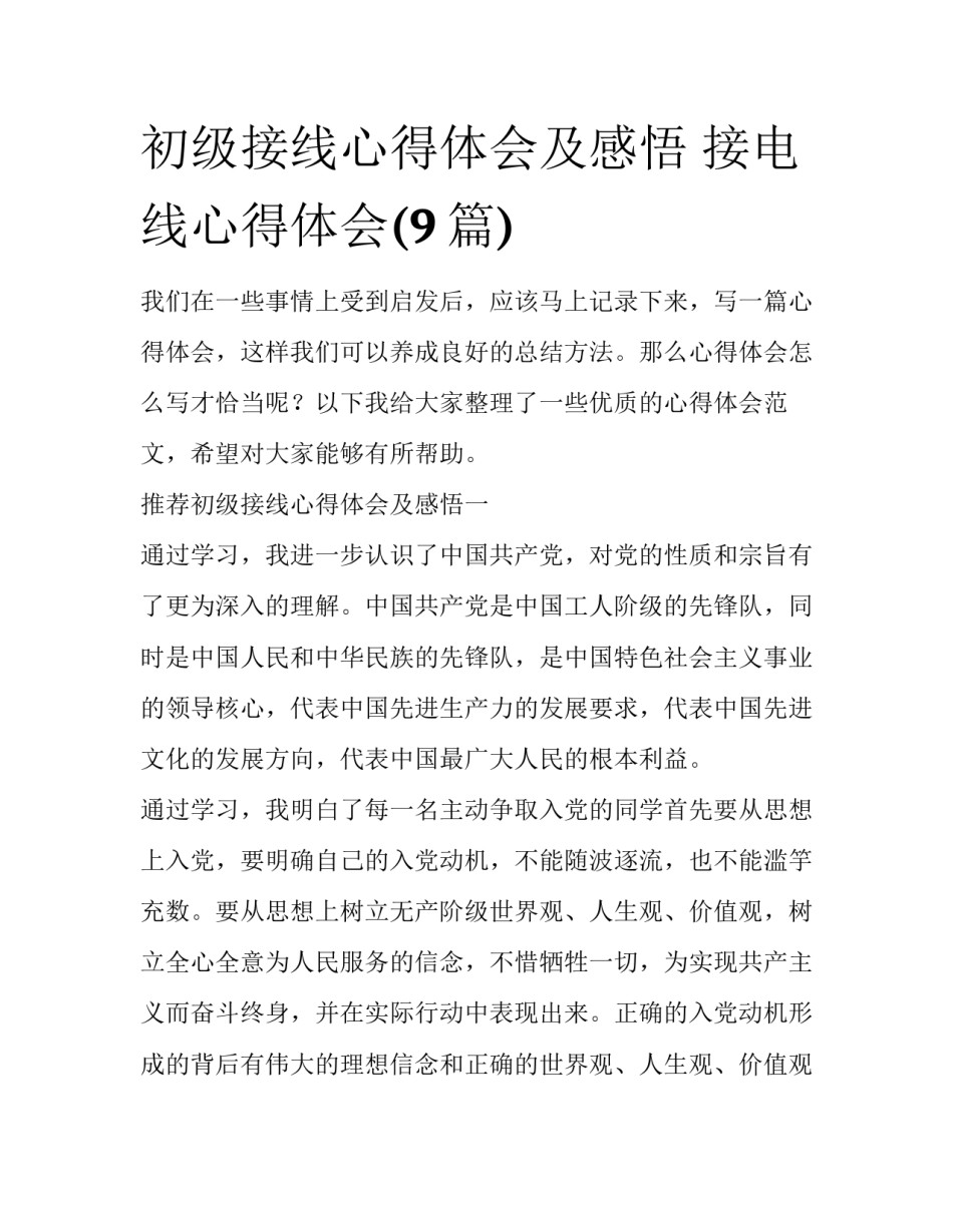 初级接线心得体会及感悟 接电线心得体会(9篇)_第1页
