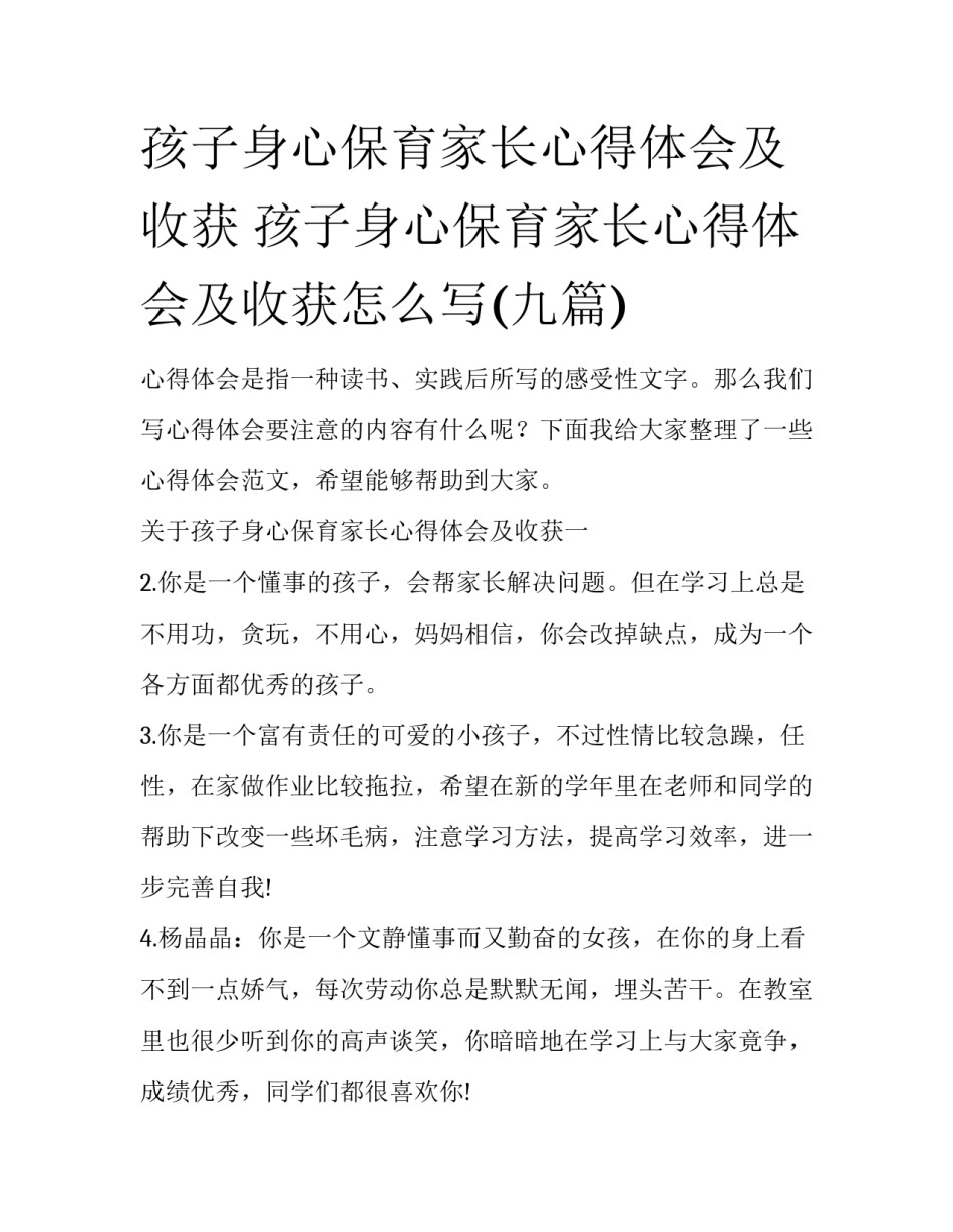 孩子身心保育家长心得体会及收获 孩子身心保育家长心得体会及收获怎么写(九篇)_第1页