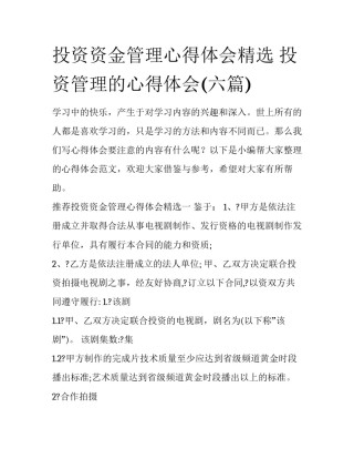 投资资金管理心得体会精选 投资管理的心得体会(六篇)