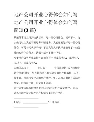 地产公司开业心得体会如何写 地产公司开业心得体会如何写简短(3篇)