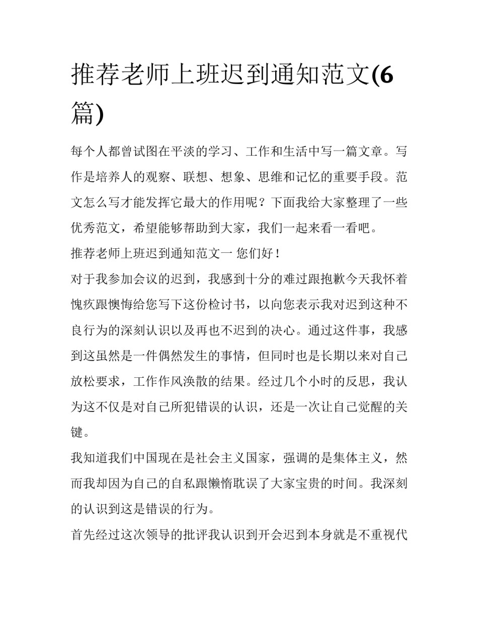 推荐老师上班迟到通知范文(6篇)_第1页